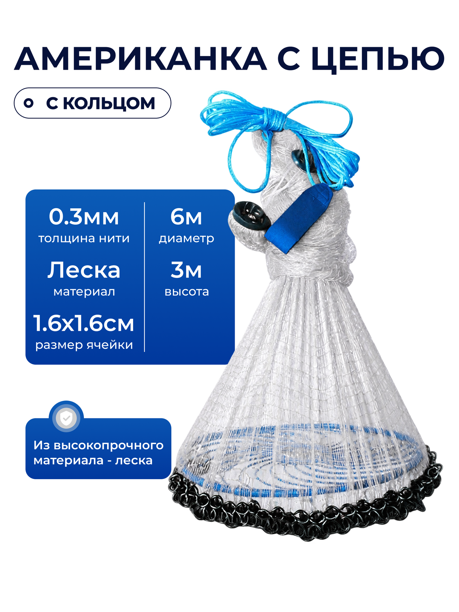 Кастинговая сеть американского типа из лески с кольцом и цепью 6 м