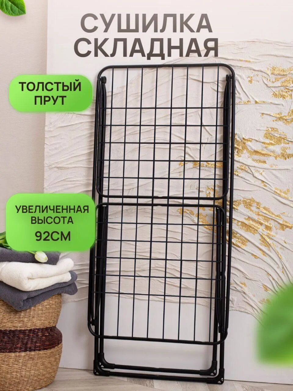 Сушилка для белья напольная, раскладная, с толстыми прутьями