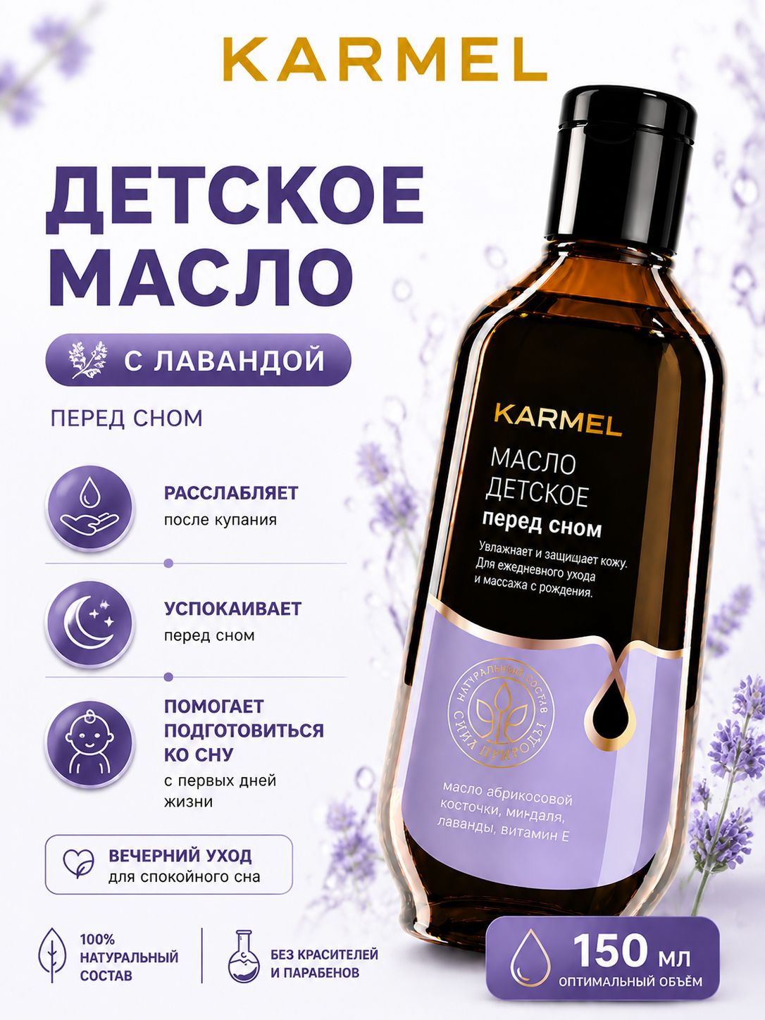 Детское масло для тела перед сном