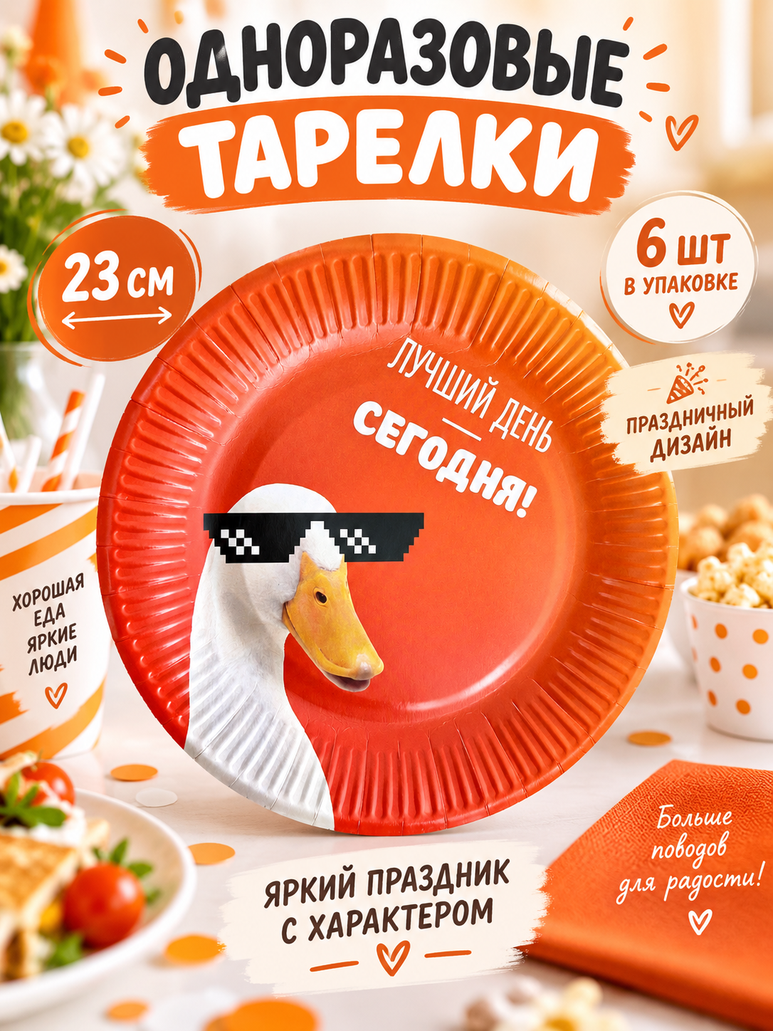 Тарелки одноразовые бумажные оранжевые гусио, 23 см, с принтом , 6 штук.