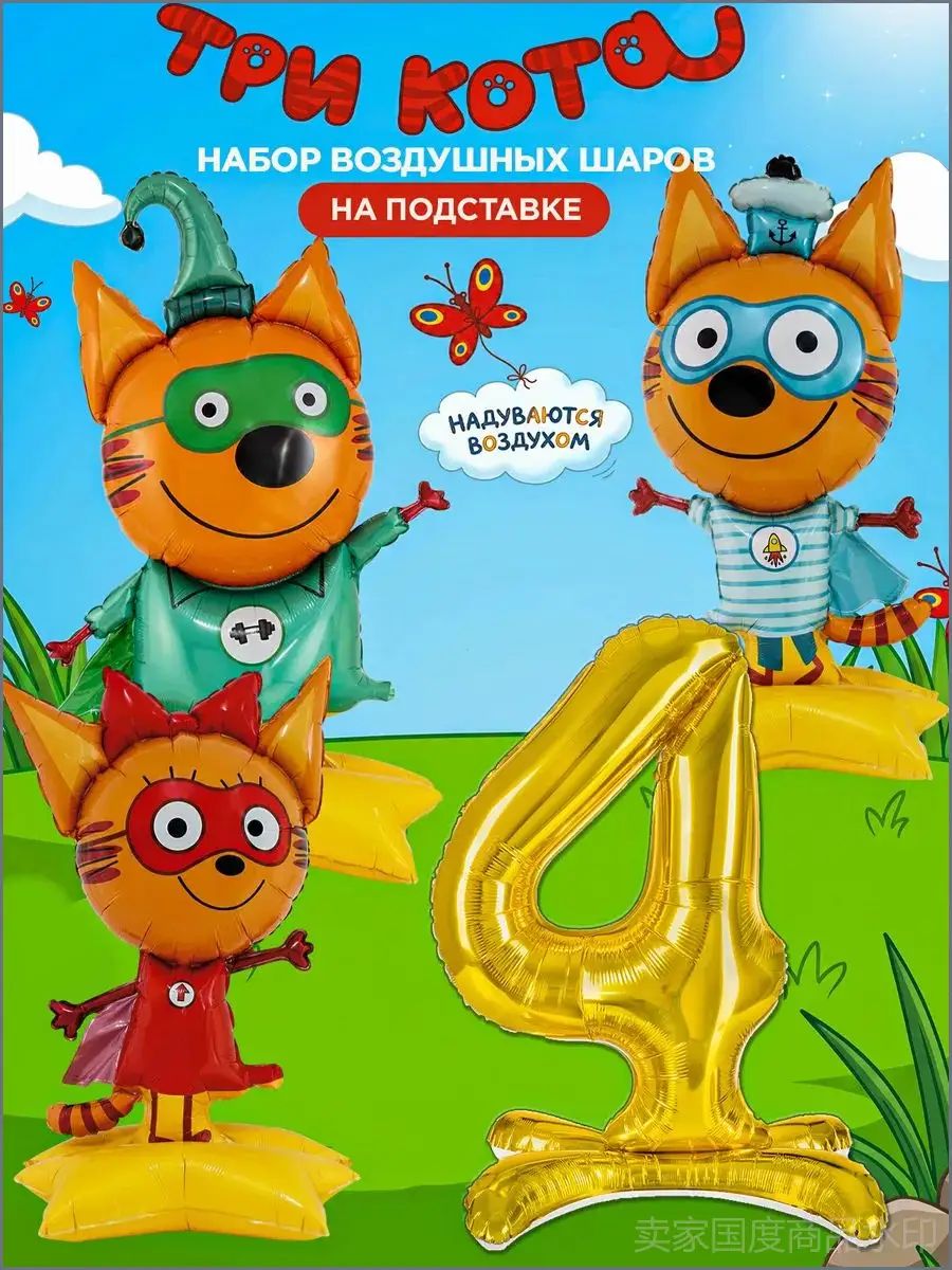 Шары Три кота на подставках с цифрой 4