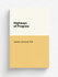 Highways of Progress | James Jerome Hill | 1910 | Doubleday, Page& company | Реп...