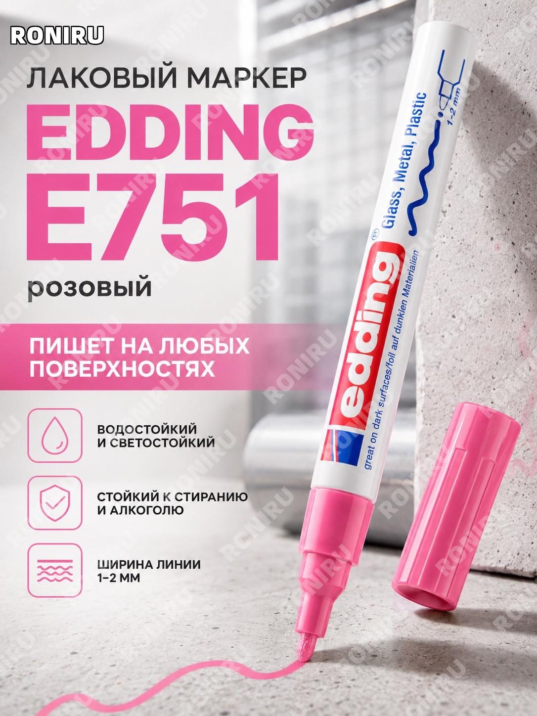 Маркер-краска edding 751 розовый, промышленный перманентный для письма и разметки, 1 шт водостойкий высокоглянцевый
