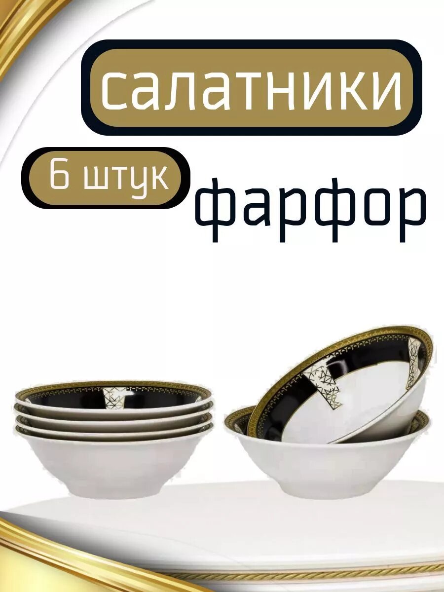 Салатник, набор из 6 шт, Black Baccara, фарфор 14 см