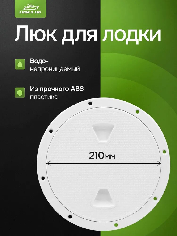 Люк для лодки, Артикул: 5560534488, Цвет: Белый, Материал: ABS пластик