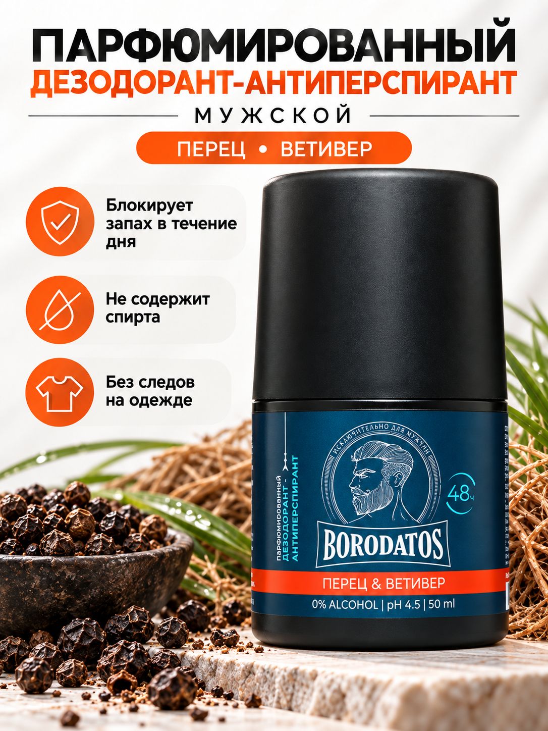 Borodatos Парфюмированный дезодорант-антиперспирант мужскойПерец и Ветивер