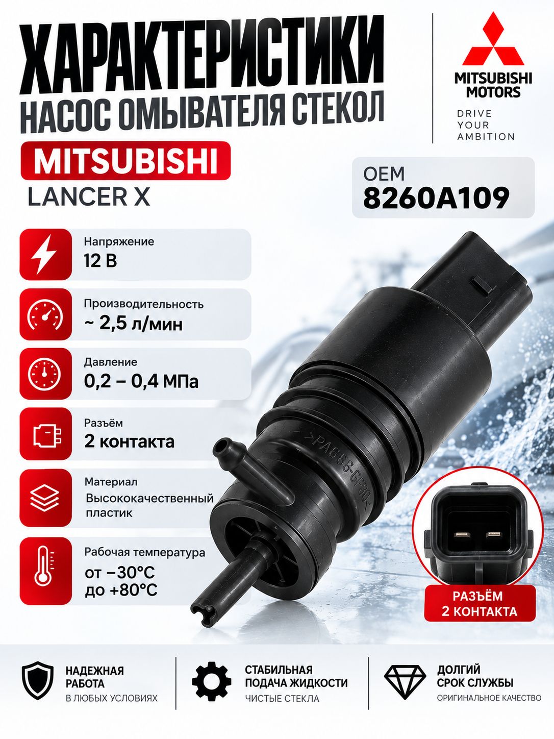 Насос омывателя 8260A109 Mitsubishi Lancer 10 — фото 1