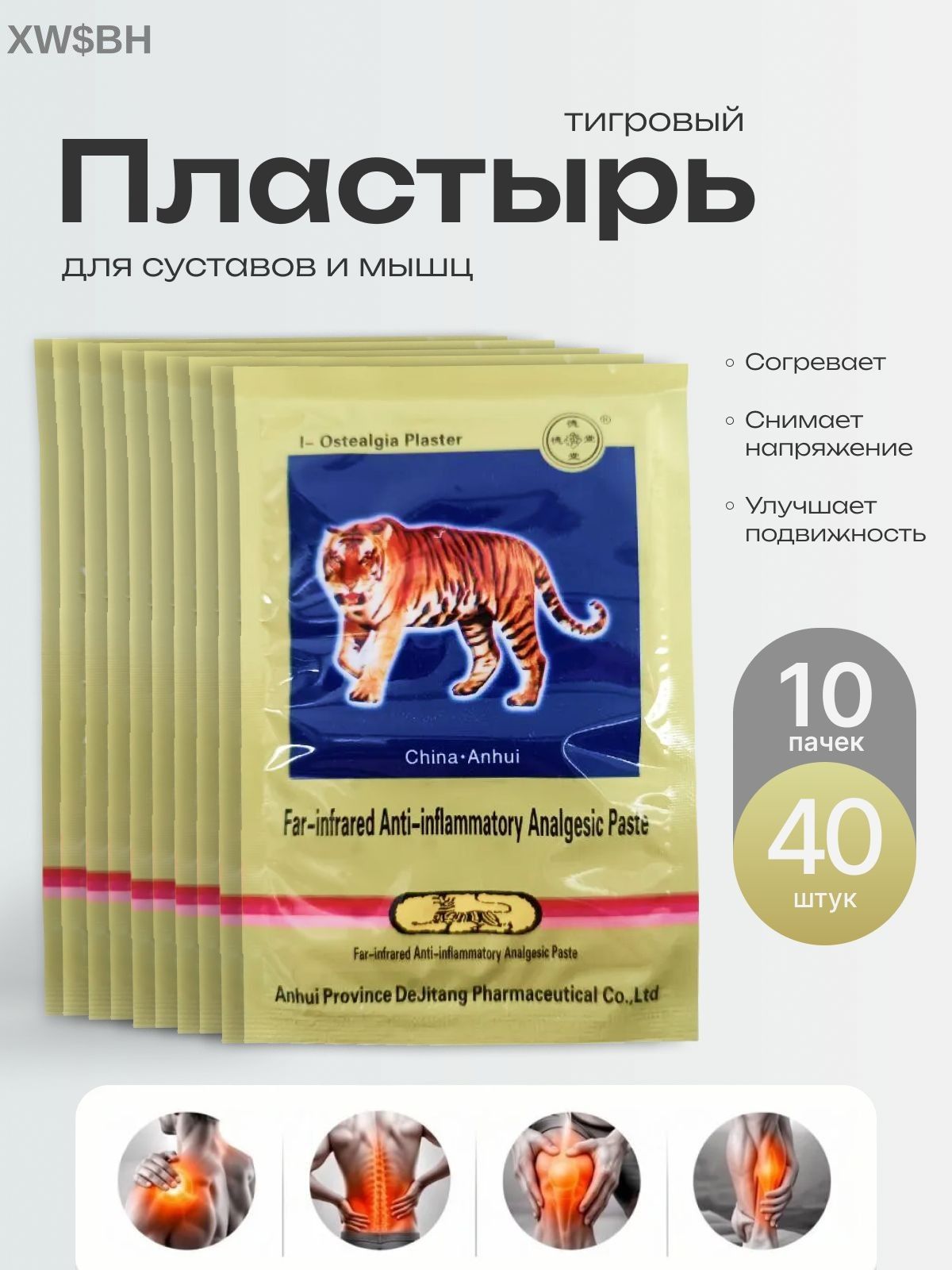 Тигровый пластырь для суставов и мышц согревающий, 10 пачек 40 штук , в стиле "обезболивающий