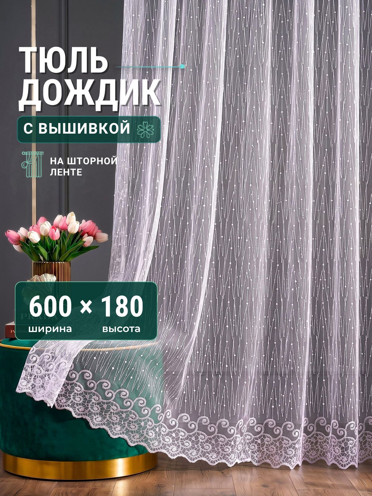 Тюль грек сетка с вышивкой для комнаты 600х180 в гостиную и спальню