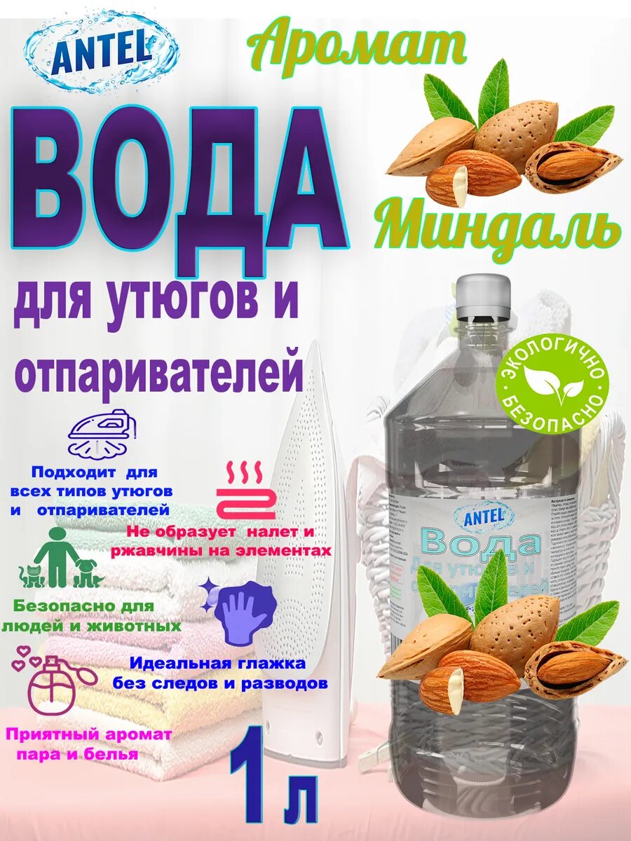 Вода для утюга и парогенератора ANTEL Миндаль 1л