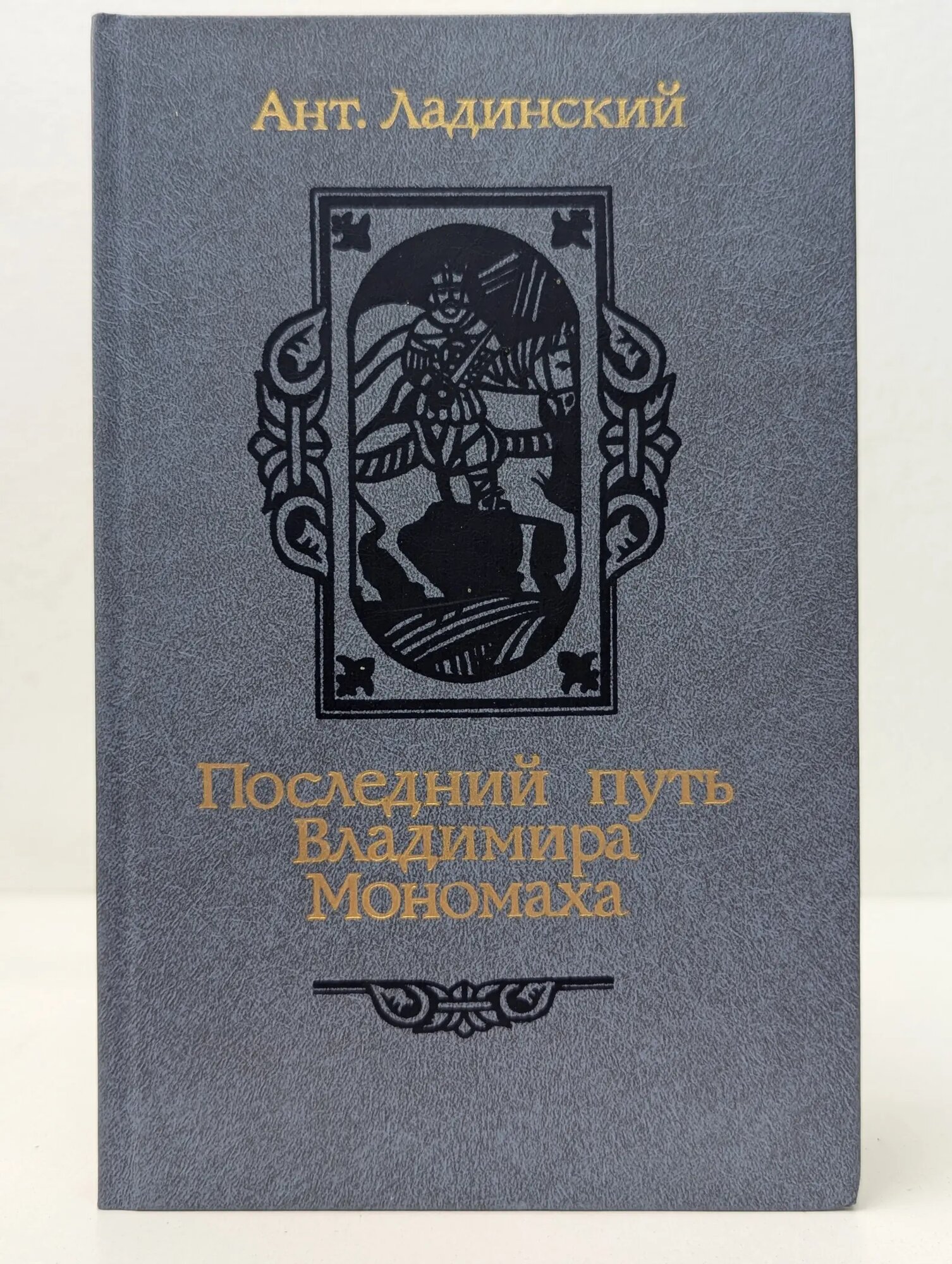 Последний путь Владимира Мономаха Ладинский Антонин Петрович 1987