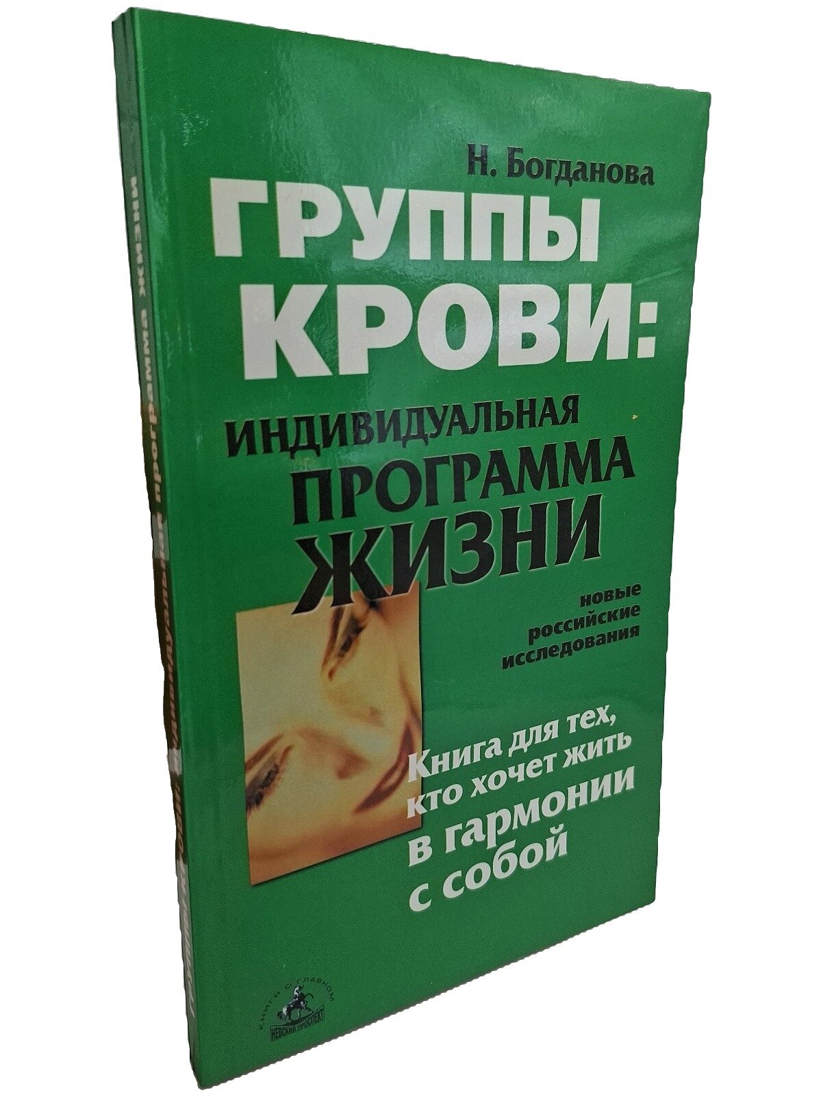 Группы крови: индивидуальная программа жизни. Богданова Наталья Александровна. 2002. Мягкая обложка. 160 стр