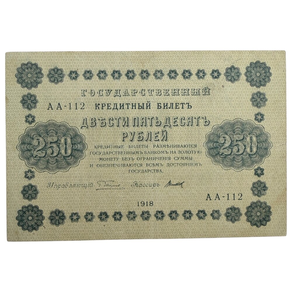 РСФСР 250 рублей 1918 г. (Подпись Пятаков, Титов) (Серия АА-112)