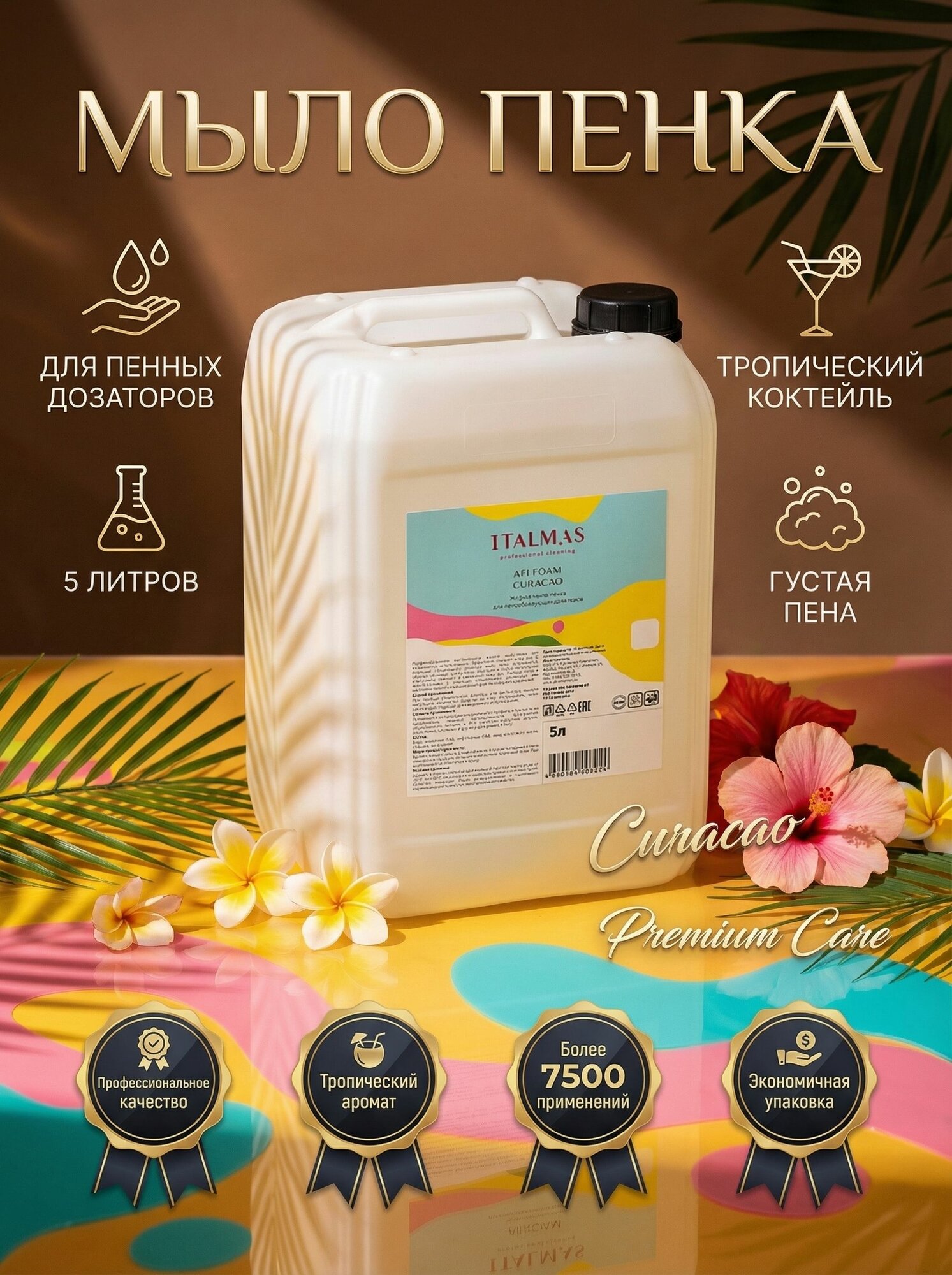 Мыло пенка жидкое ITALMAS Тропический коктейль/ IPC Afi foam CURACAO 5000 мл
