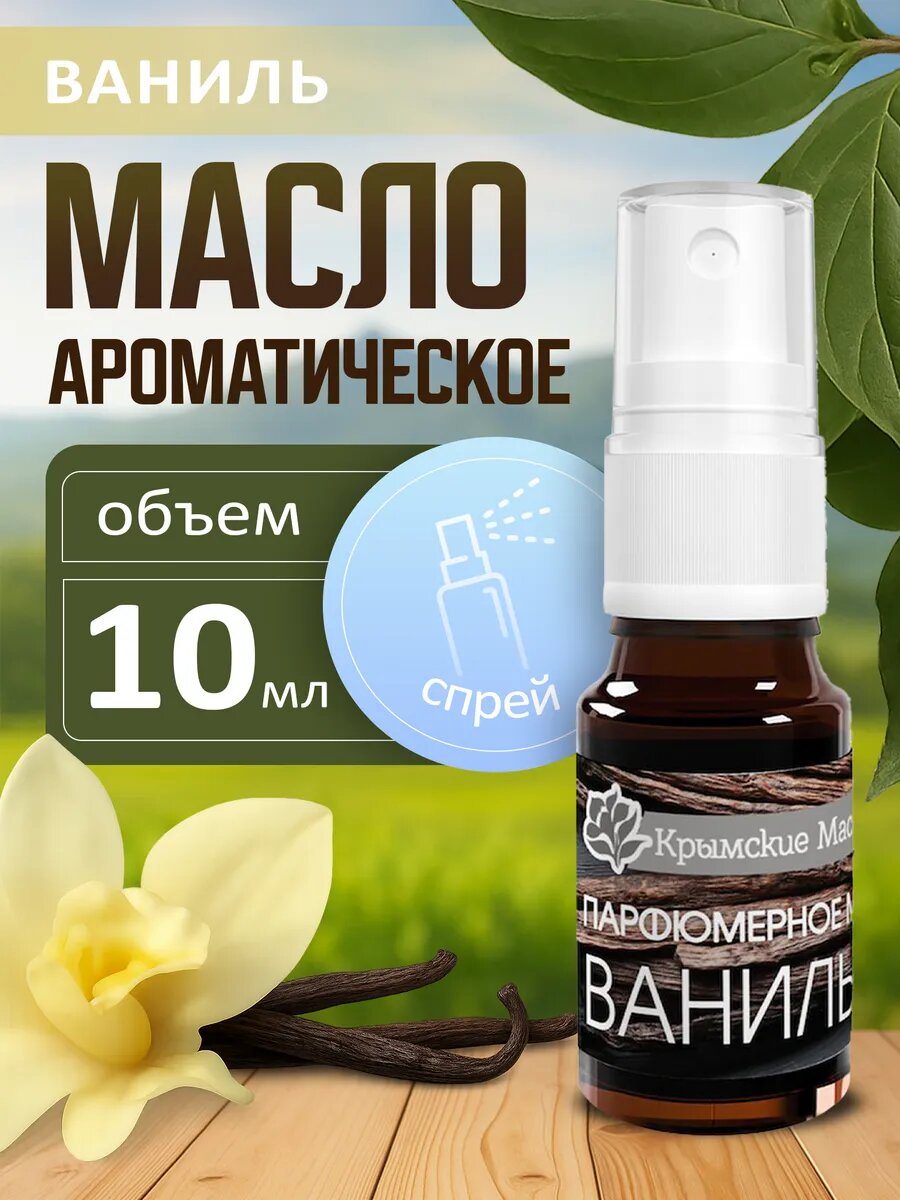 Парфюмерное масло "Ваниль" для ароматизации, 10 мл, спрей, (Крымские масла)