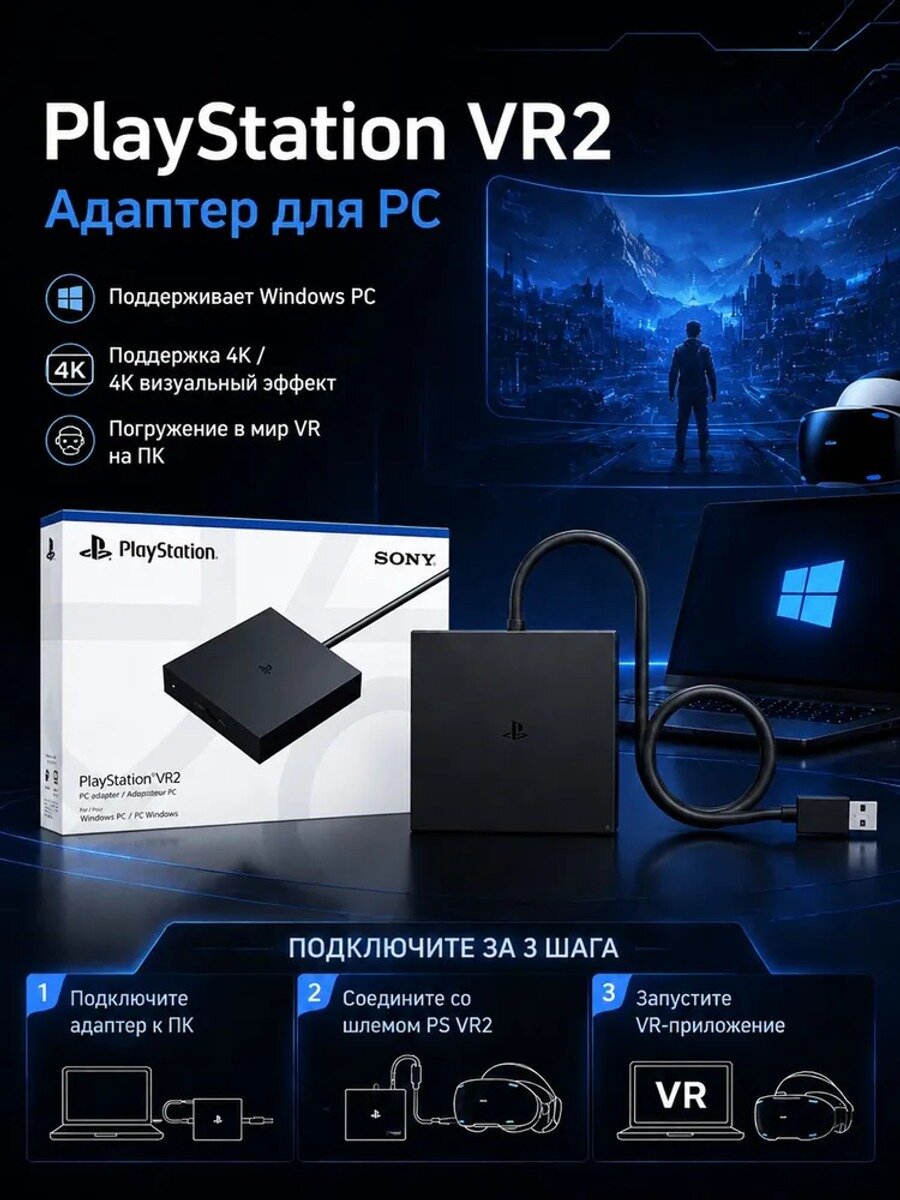 Адаптер для Sony PS VR2 ПК, Подключение к Windows PC SteamVR