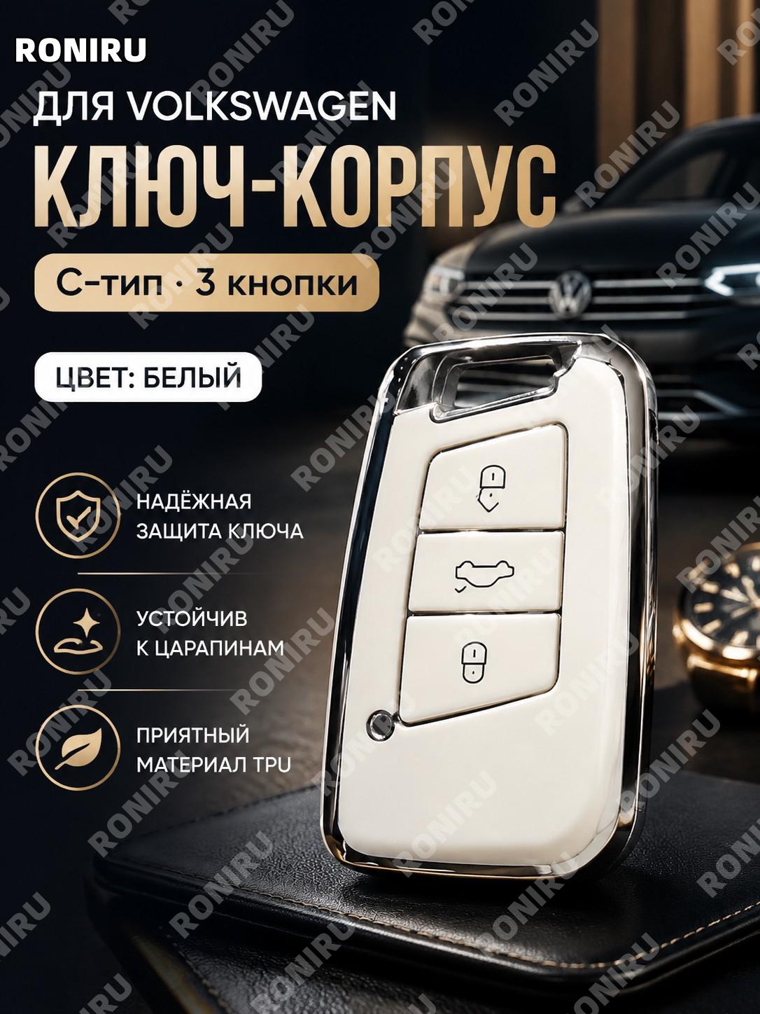 Чехол-оболочка для автомобильного ключа Volkswagen C款 умный 3 кнопки, один корпус белый TPU защита для автоключа