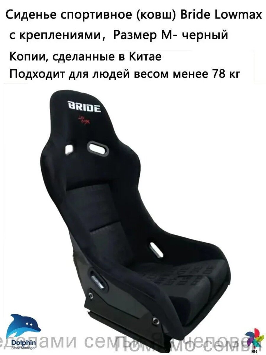 Сиденье спортивное (ковш) Bride Lowmax с креплениямиРазмер M- черный