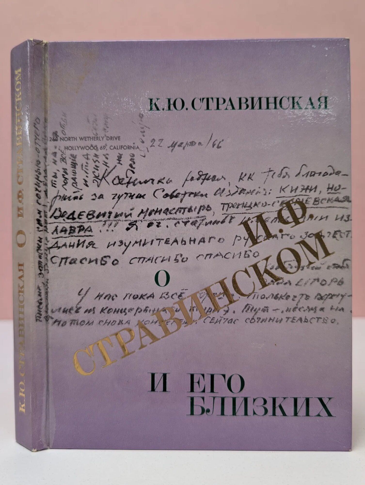 О И. Ф. Стравинском и его близких Стравинская Ксения Юрьевна 1978