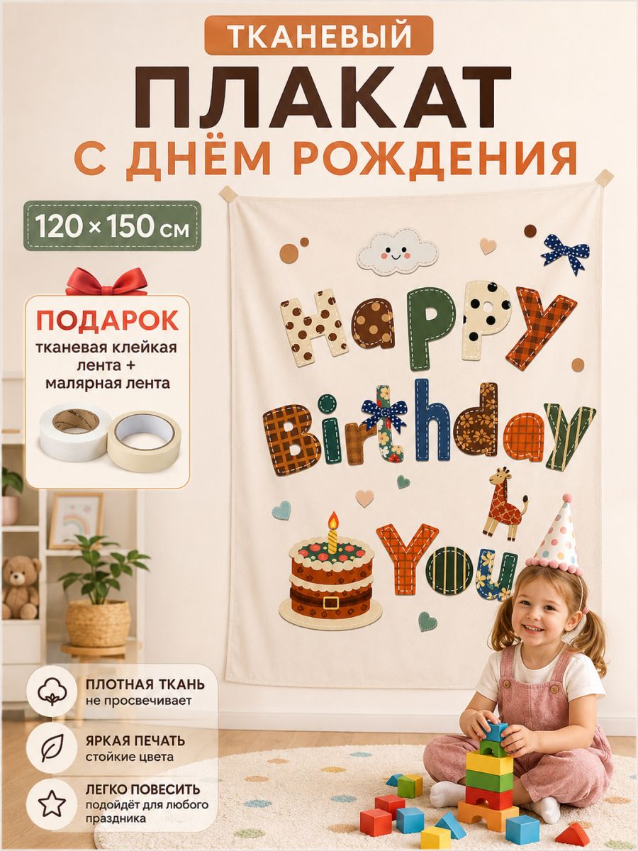 Плакат с днем рождения тканевый, Артикул: 5697685469, Материал: Абразив