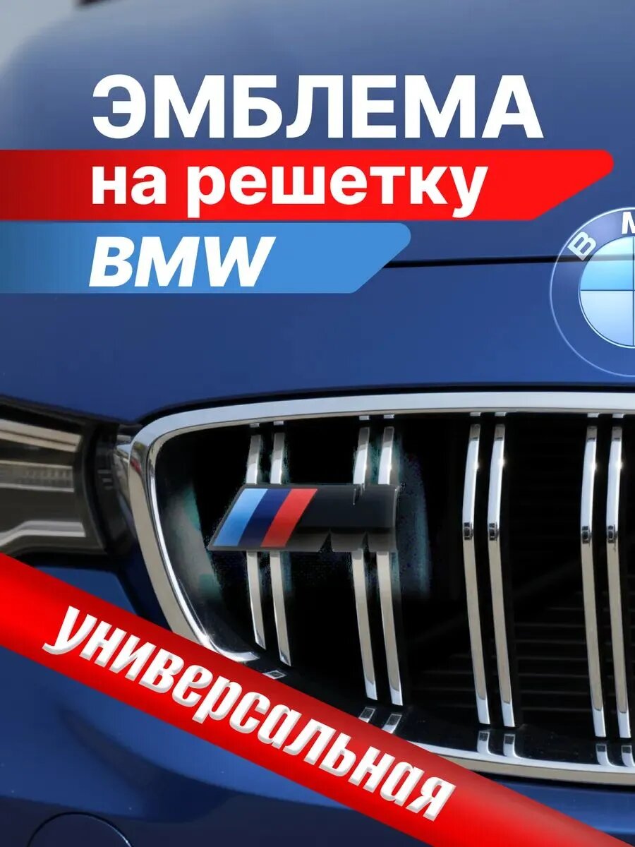 M эмблема бмв на решетку радиатора / значок BMW М черный универсальный