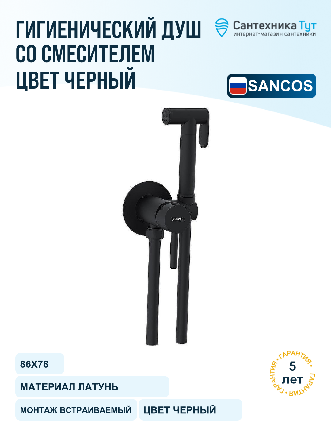 Гигиенический душ со смесителем Sancos Start SC1001MB Черный матовый