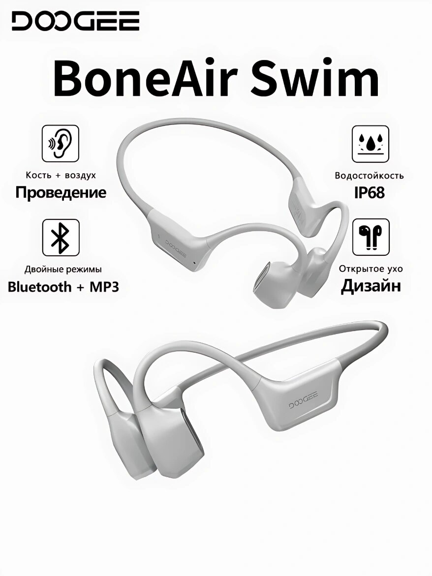 Наушники DOOGEE BoneAir Swim костной проводимости IP68 Bluetooth 5.4, Полноразмерные