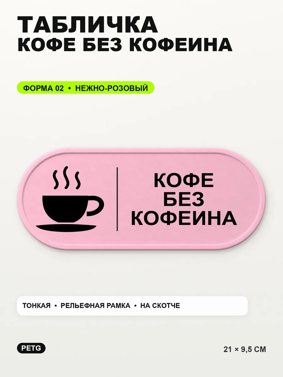Табличка «Кофе без кофеина» 21×9,5 см, PETG, нежно-розовая, светло-розовый
