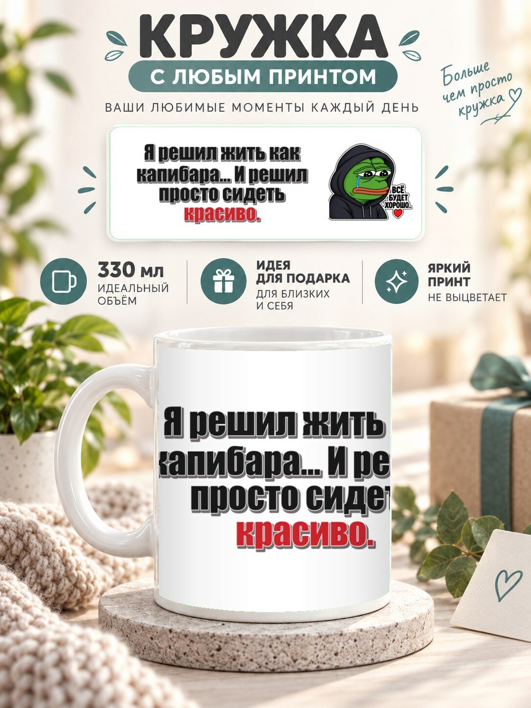 Кружка для чая и кофе MoodRoom, 330 мл, керамическая глянцевая, Кружка с принтом «Я решил жить как капибара, UG33050011