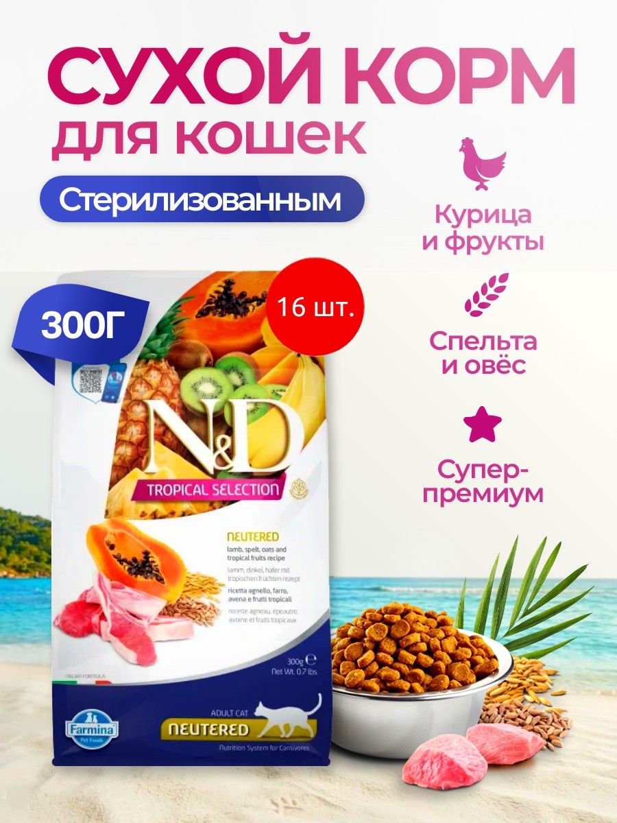 Cухой корм для стерилизованных кошек Farmina N&D Tropical Selection 4800 грамм (16 упаковок по 300 грамм). Фармина НД Тропикал для кастрированных котов с ягнёнком и фруктами