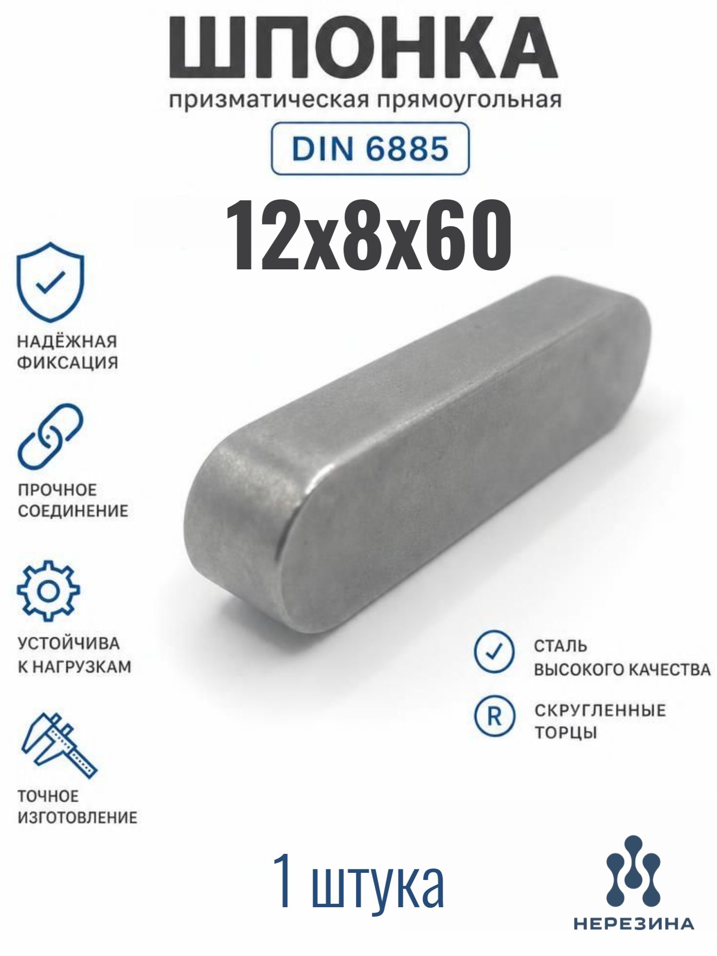 Шпонка 12х8х60 призматическая прямоугольная DIN 6885, 1 штука*