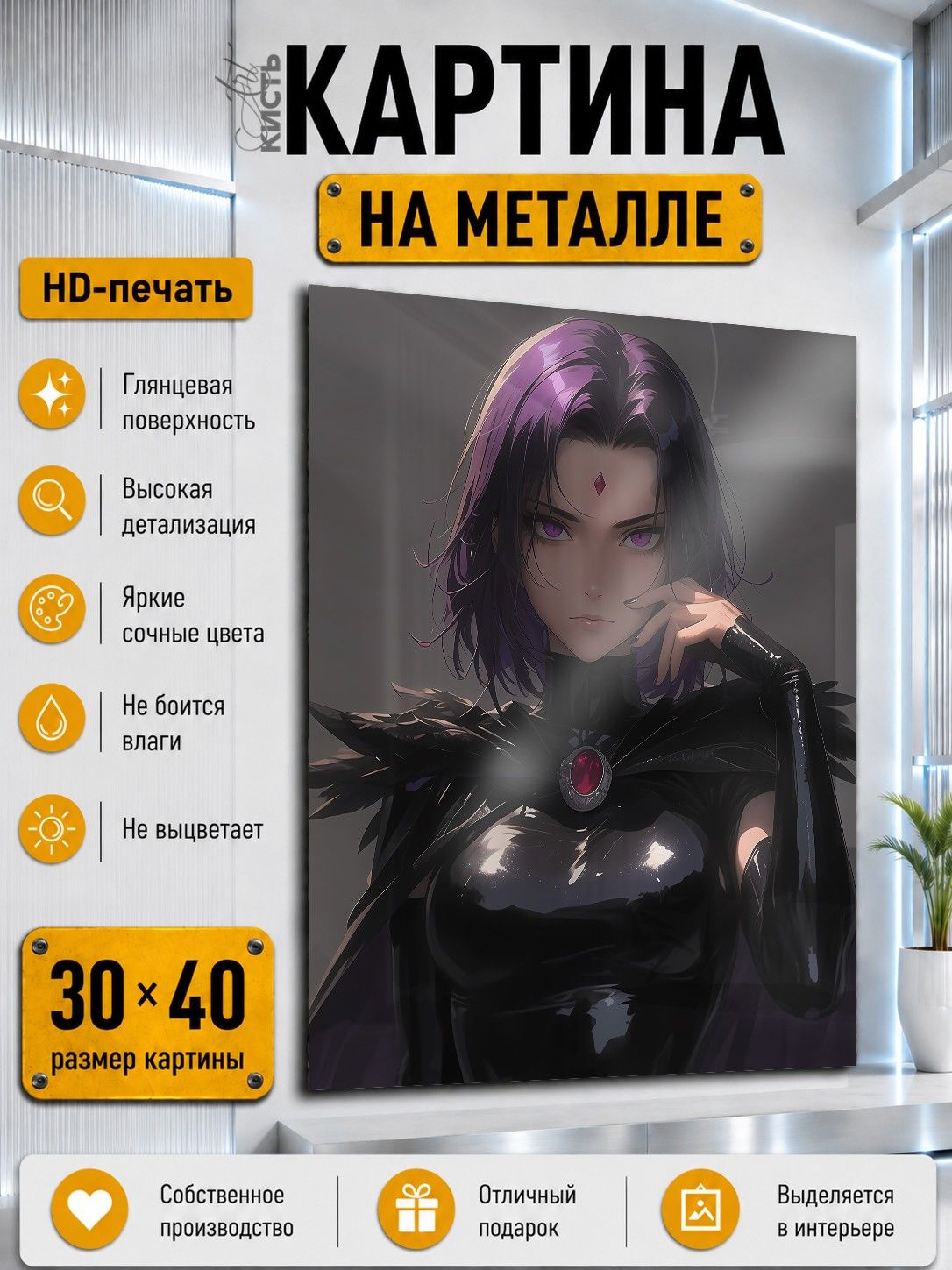 Картина на металле интерьерная на стену 30х40 DC Рэйвен