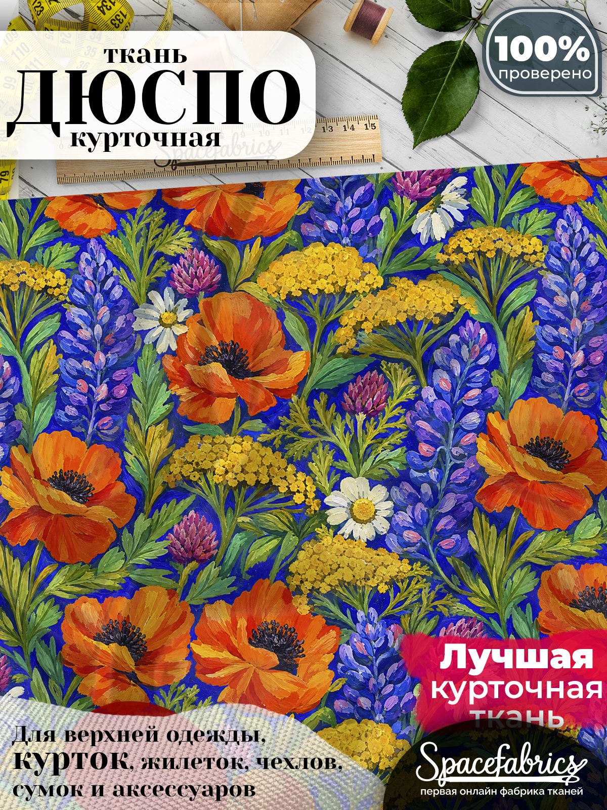Курточная ткань Дюспо 240T WR PU Milky, плащёвка для шитья одежды, 147х100 см, 85 г/м2, с принтом Полевое разнотравье