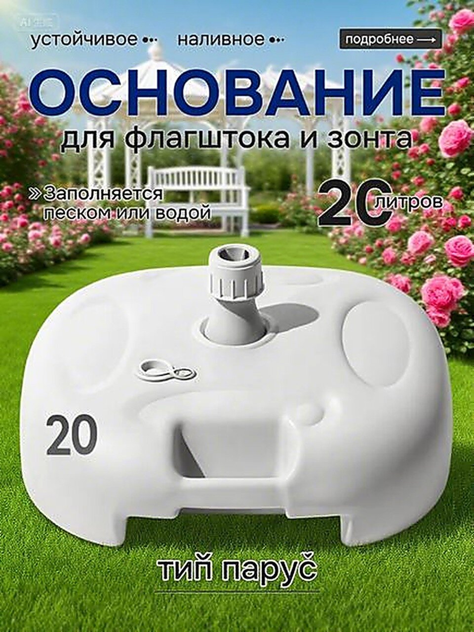 Основание для зонта и флагштока Виндер Парус (подставка под флагшток)