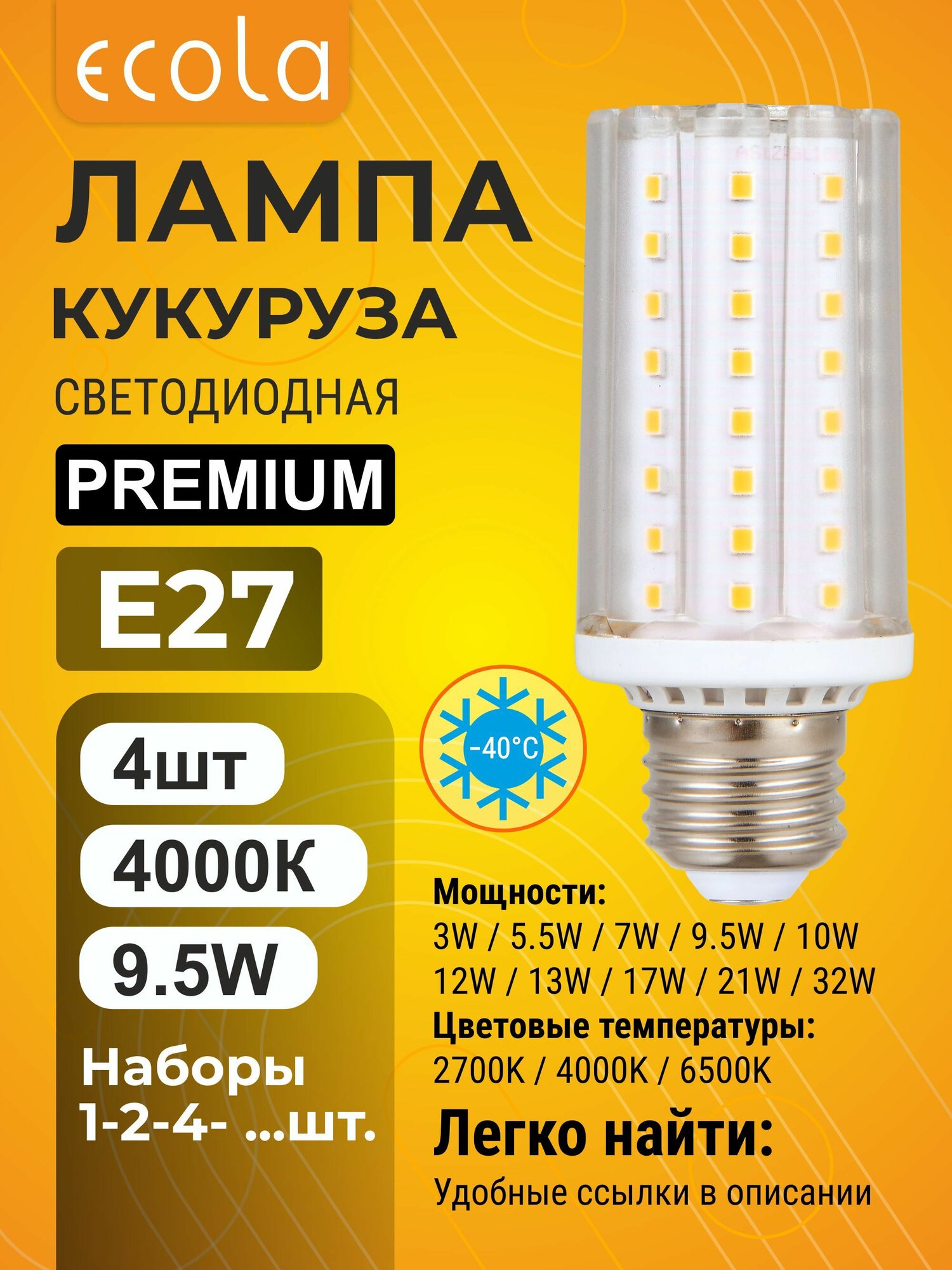4 шт. Ecola Premium 9,5W E27 4000K 220V Экола Премиум кукуруза Экола corn_b
