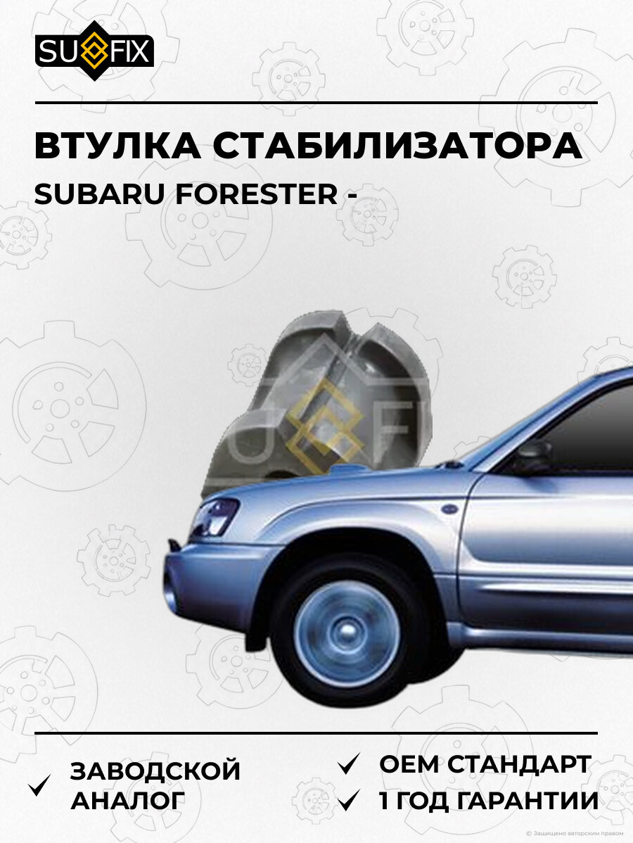 Втулка стабилизатора SUFIX SK2452 Субару Форестер SUBARU FORESTER
