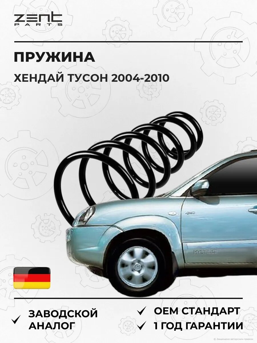 Пружина задняя Zentparts Z38357 Хендай Туссан Hyundai Tucson JM 2004-2010