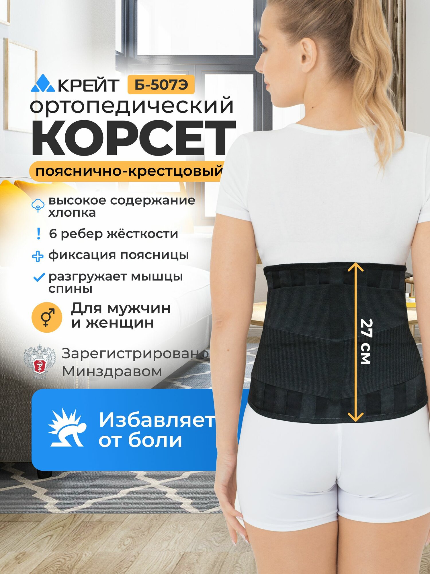 Корсет для спины дышащий с высоким содержанием хлопка, с ребрами жесткости, высота 27 см, №4, Крейт, Б-507Э
