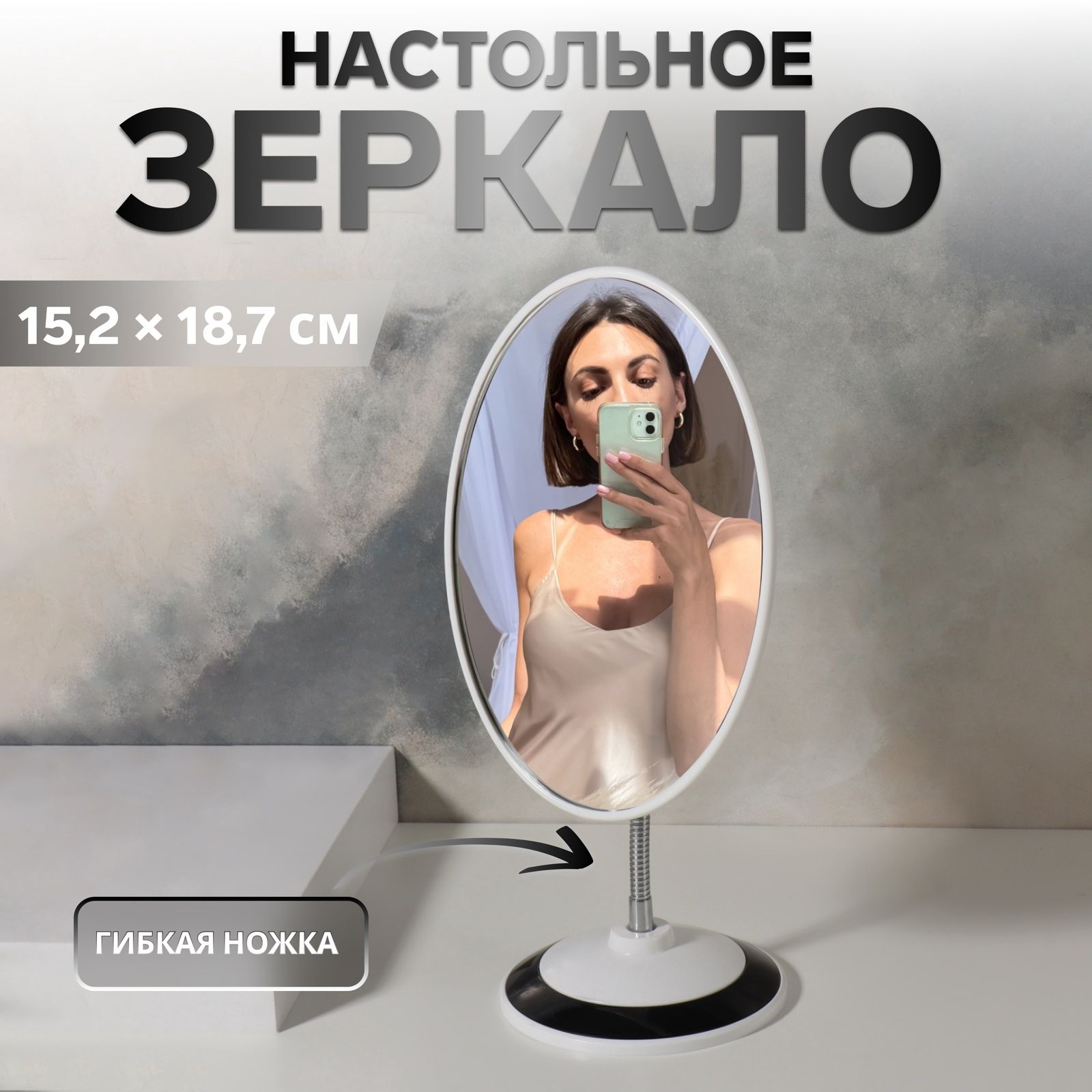 Зеркало настольное Овал , на гибкой ножке, зеркальная