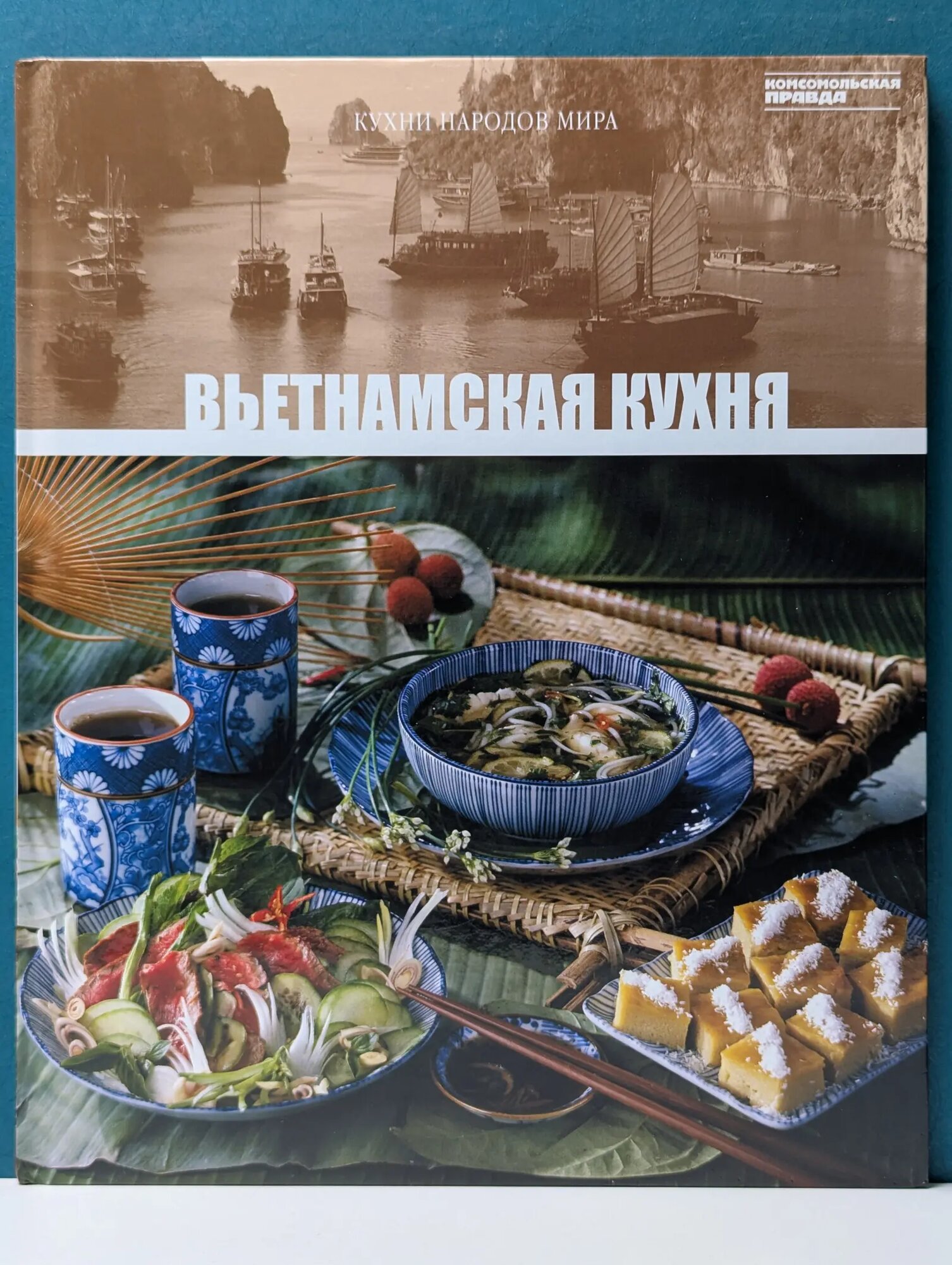 Кухни народов мира. Том 24. Вьетнамская кухня Сборник 2011
