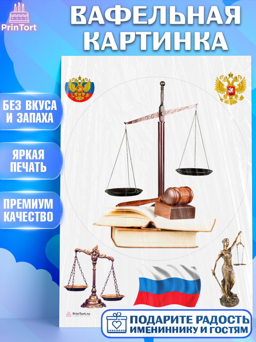 Вафельная картинка для торта День Юриста. Украшения для торта мужчине на День Юриста. Декор для выпечки PrinTort