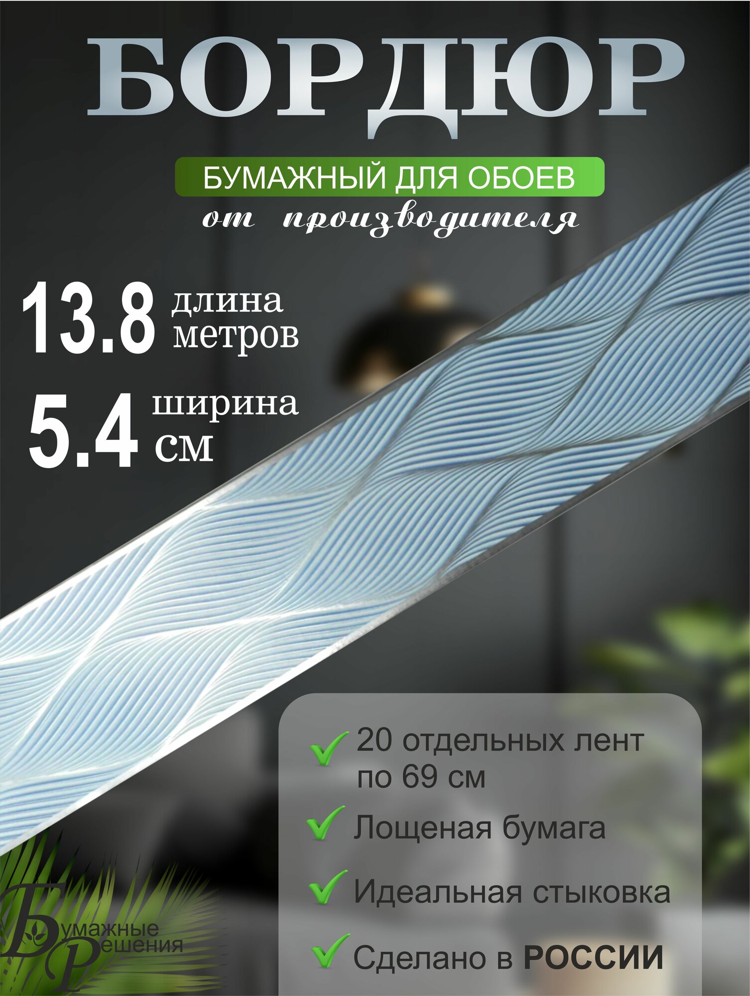 Бордюр для обоев № 674-2 (ширина 5,4 см на 13,8 м) 20 лент по 69см