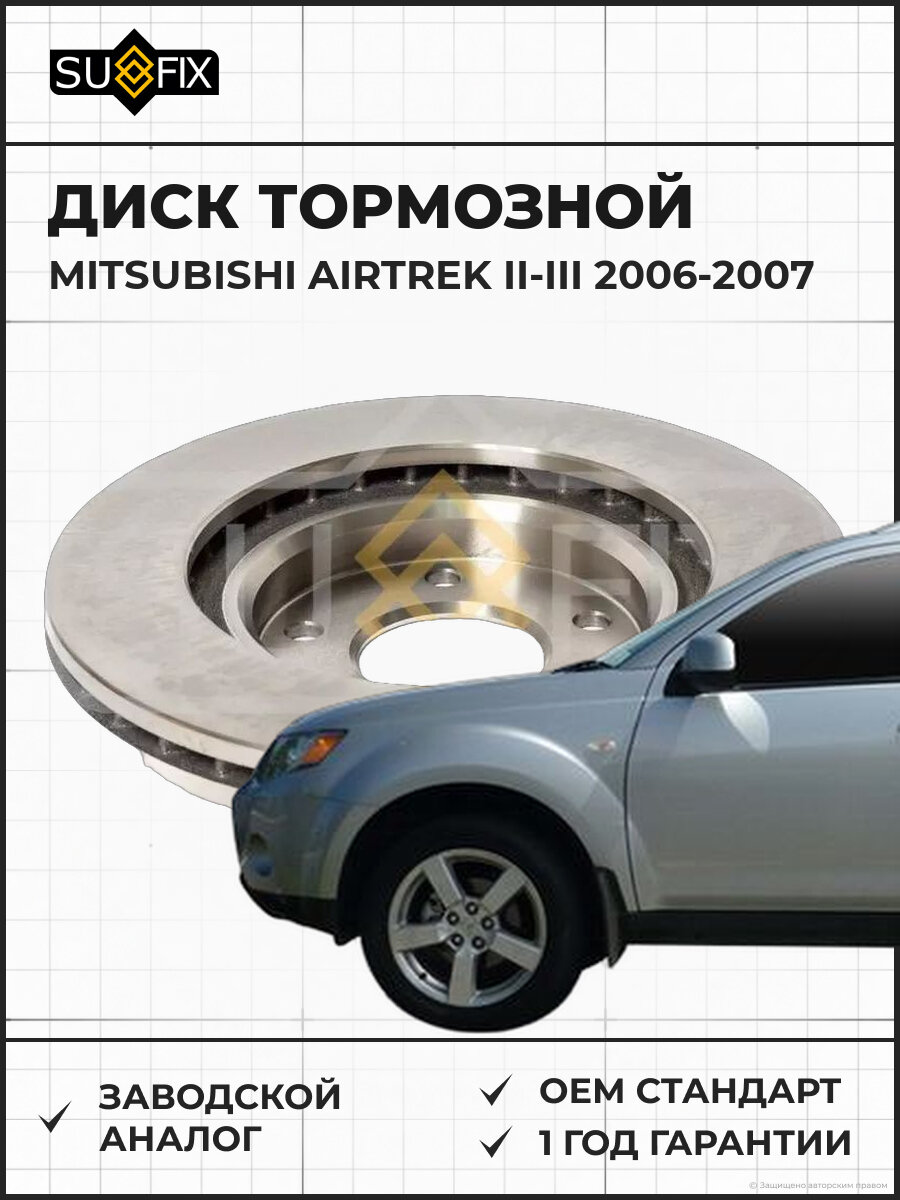 Диск тормозной SUFIX FX1133 Мицубиси Аиртрек II-III MITSUBISHI AIRTREK II-III 2006-2007