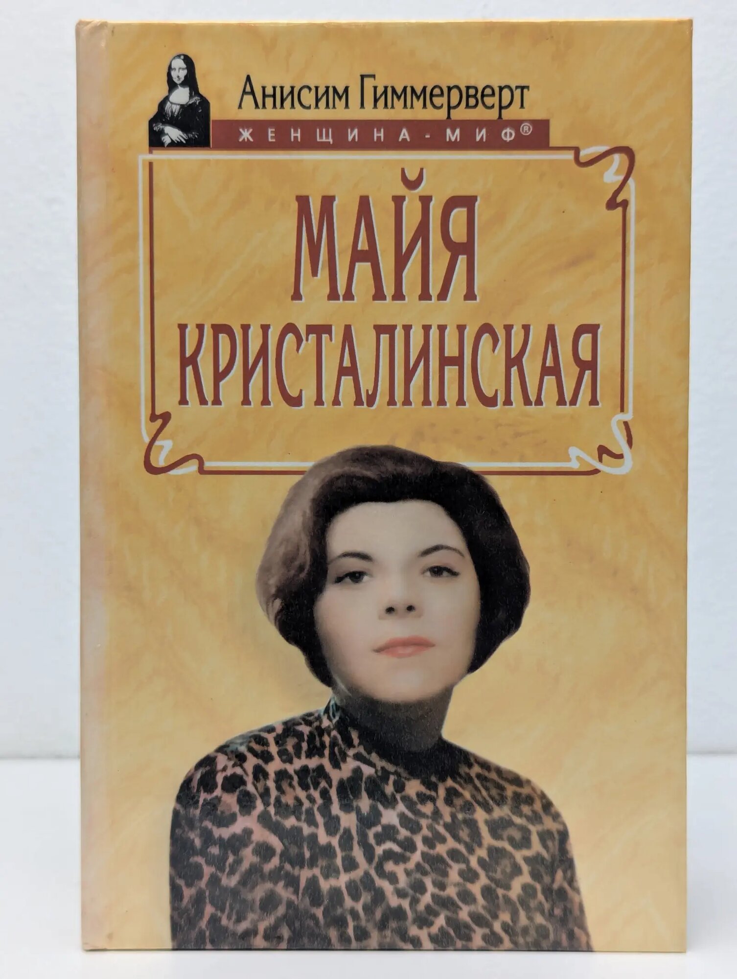 Женщина - миф. Майя Кристалинская Гиммерверт Анисим Абрамович 1999