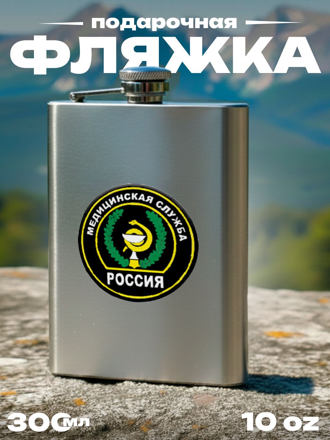 Фляжка Медицинская служба , 300 мл, подарочная, армейская, 10 oz, нержавеющая сталь, серебристая