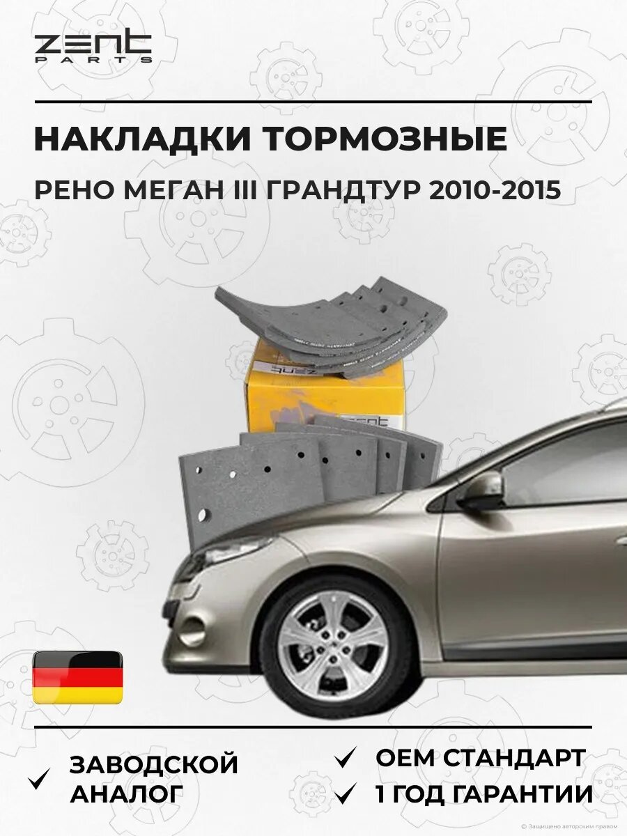 Накладки тормозные с заклепками Zentparts Z10730 Рено Меган III Грандтур Renault Megane III Grandtour 2010-2015