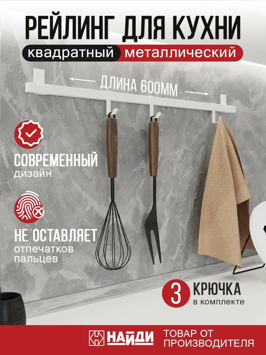 Рейлинг кухонный квадратный, держатель подвесной 600 мм. Цвет - белый матовый.