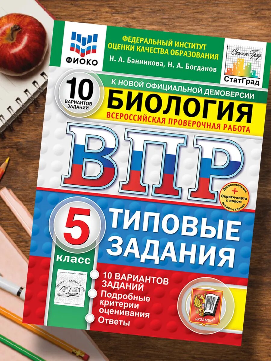 ВПР 5 класс Биология 10 вариантов СтатГрад 2025. H. А. Банникова, Н. А. Богданов