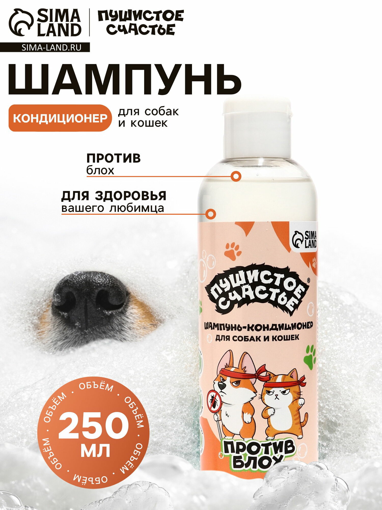 Шампунь - кондиционер для собак и кошек, против блох, 250 мл