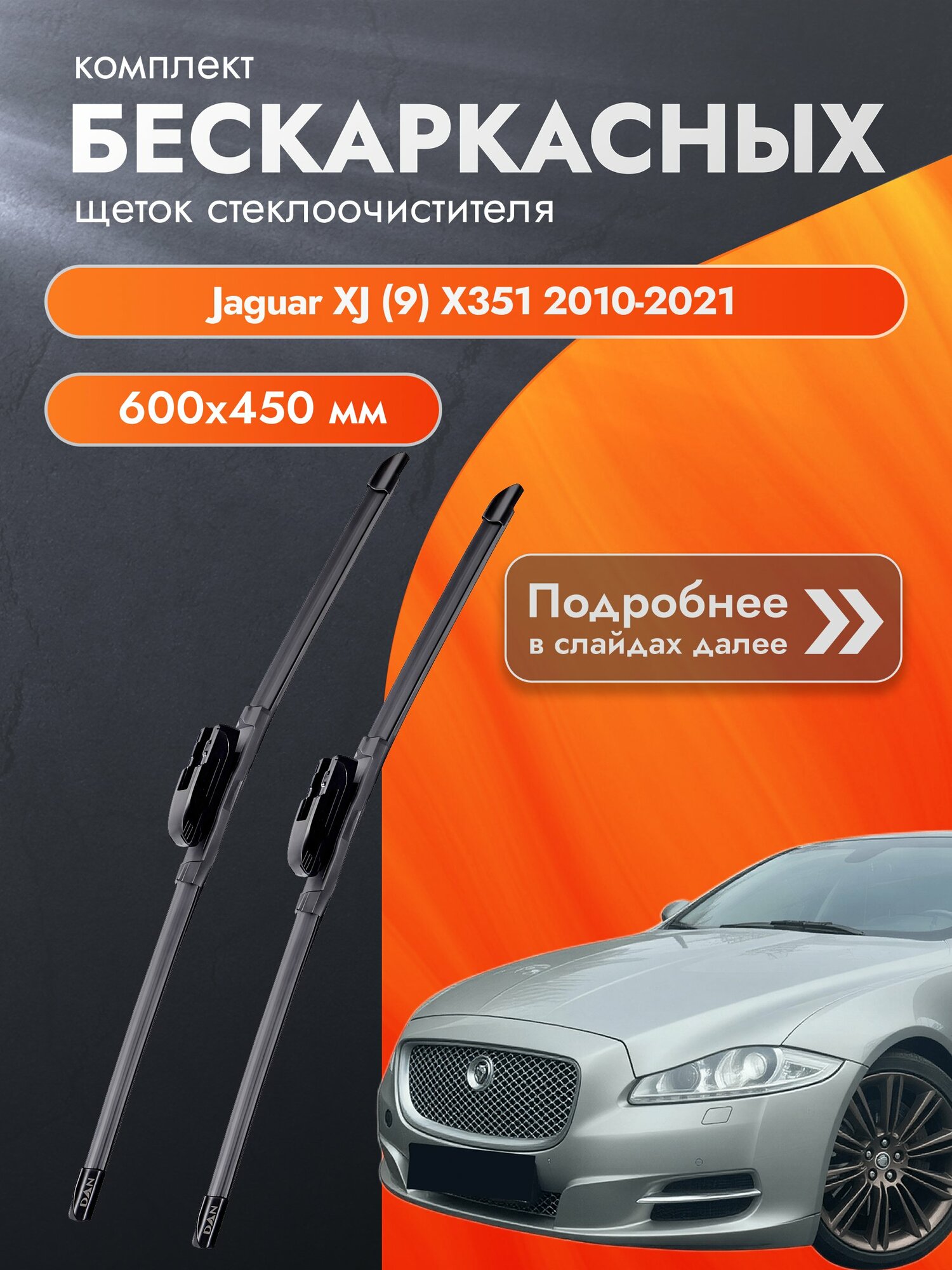 Дворники бескаркасные для Jaguar XJ (9) X351 / 2010 2011 2012 2013 2014 2015 2016 2017 2018 2019 2020 2021 / Комплект щеток стеклоочистителя 600 450 мм Ягуар Икс Джей DAN